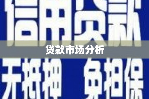 汐止贷款市场分析