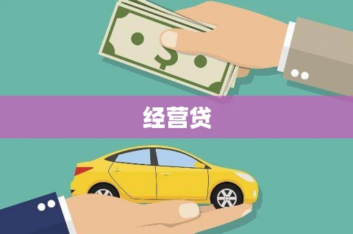 汐止经营贷