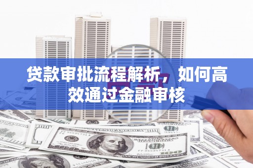汐止贷款审批流程解析，如何高效通过金融审核