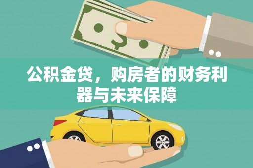 汐止公积金贷，购房者的财务利器与未来保障