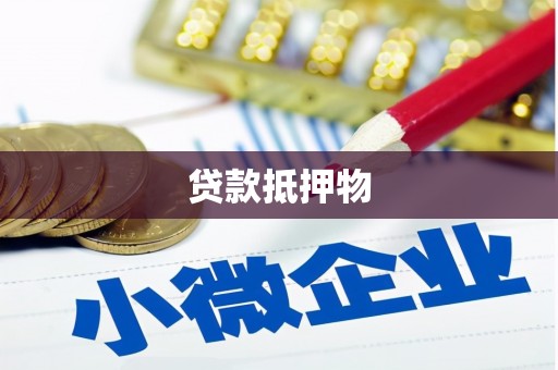 汐止贷款抵押物