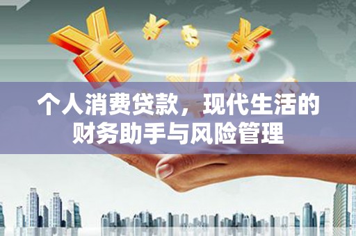 汐止个人消费贷款，现代生活的财务助手与风险管理