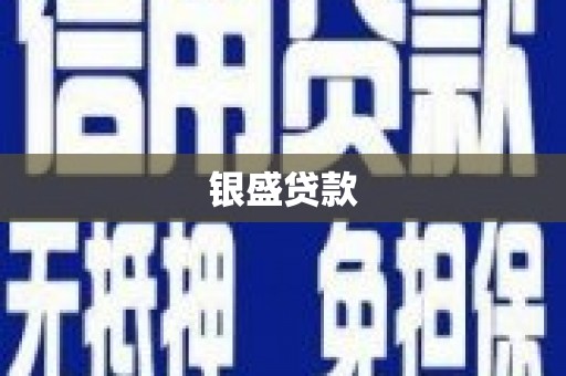 汐止银盛贷款