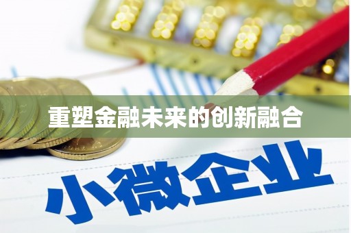 汐止重塑金融未来的创新融合