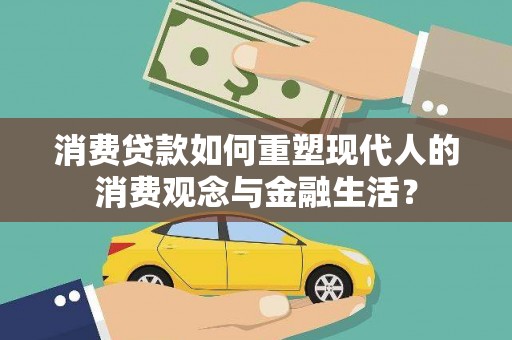 汐止消费贷款如何重塑现代人的消费观念与金融生活？