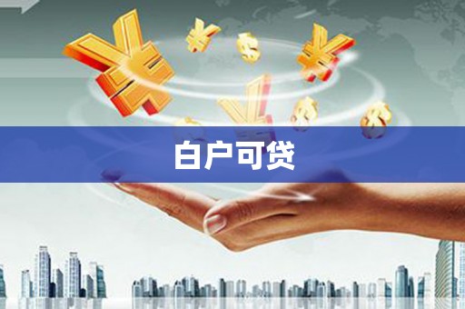 汐止白户可贷