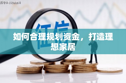 汐止如何合理规划资金，打造理想家居