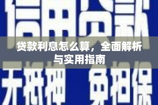 汐止贷款利息怎么算，全面解析与实用指南