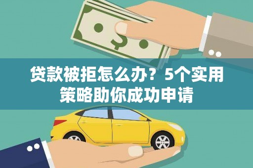 汐止贷款被拒怎么办？5个实用策略助你成功申请