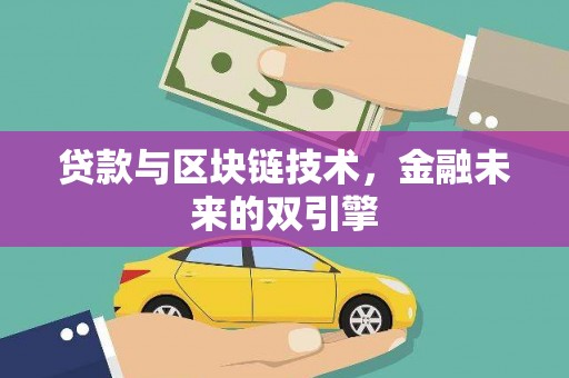 汐止贷款与区块链技术，金融未来的双引擎