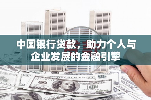 汐止中国银行贷款，助力个人与企业发展的金融引擎
