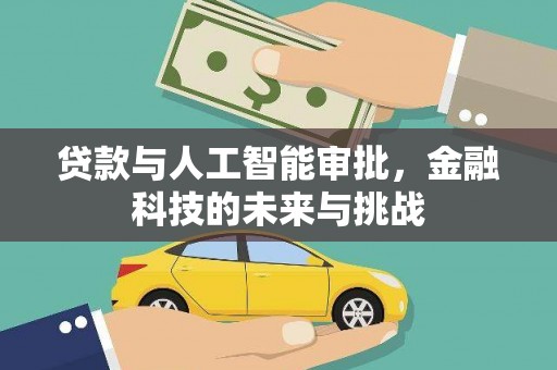 汐止贷款与人工智能审批，金融科技的未来与挑战