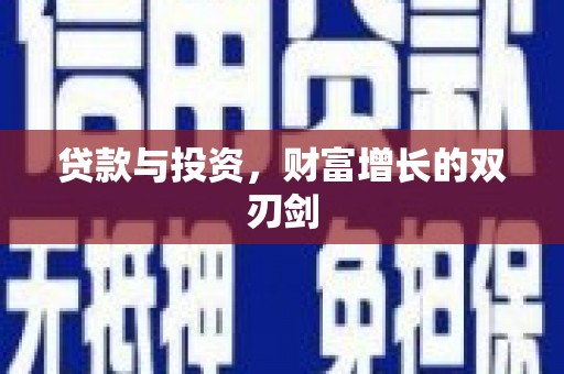 汐止贷款与投资，财富增长的双刃剑