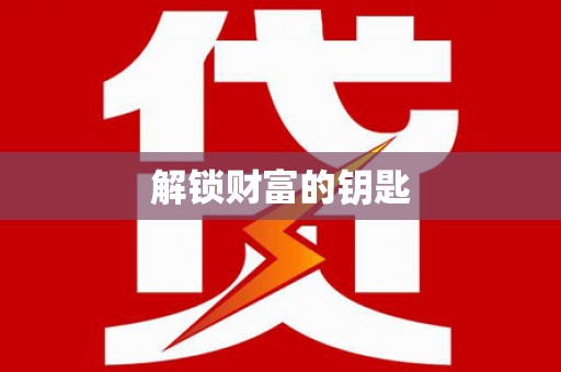 汐止解锁财富的钥匙