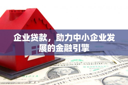 汐止企业贷款，助力中小企业发展的金融引擎