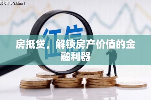 汐止房抵贷，解锁房产价值的金融利器