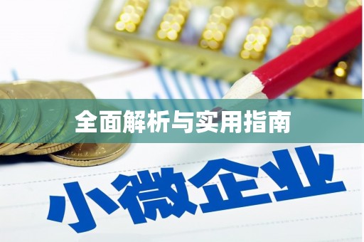 汐止全面解析与实用指南