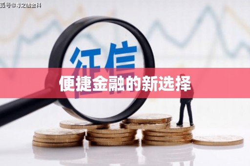 汐止便捷金融的新选择
