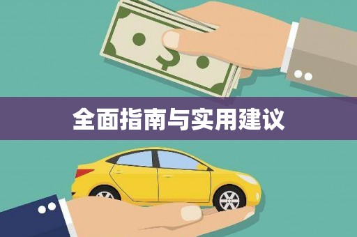 汐止全面指南与实用建议