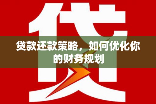 汐止贷款还款策略，如何优化你的财务规划