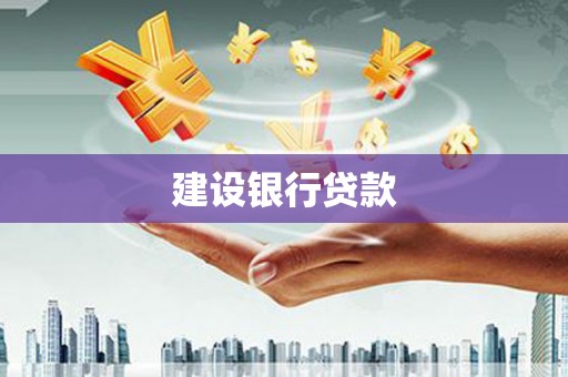 汐止建设银行贷款