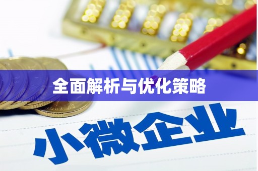 汐止全面解析与优化策略