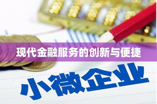 汐止现代金融服务的创新与便捷