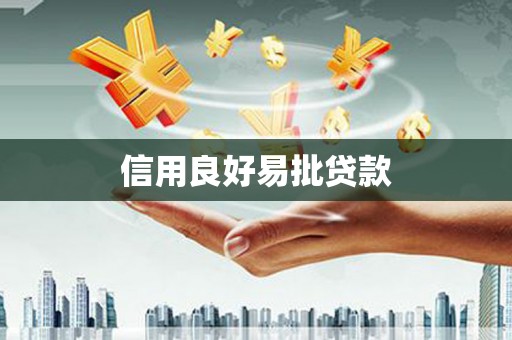 汐止信用良好易批贷款