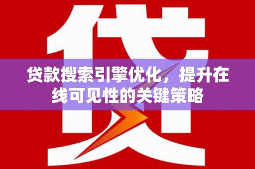 汐止贷款搜索引擎优化，提升在线可见性的关键策略