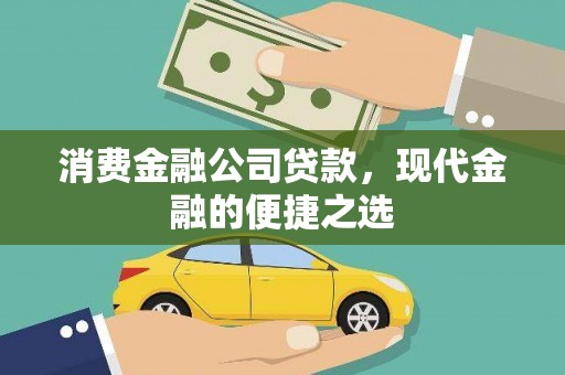 汐止消费金融公司贷款，现代金融的便捷之选