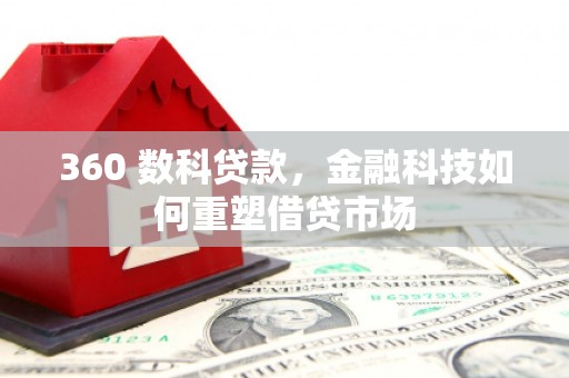 汐止360 数科贷款，金融科技如何重塑借贷市场
