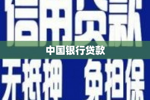汐止中国银行贷款