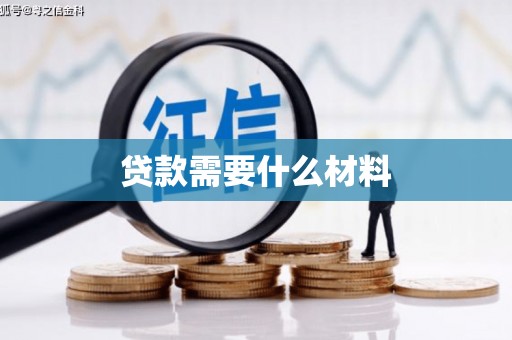 汐止贷款需要什么材料
