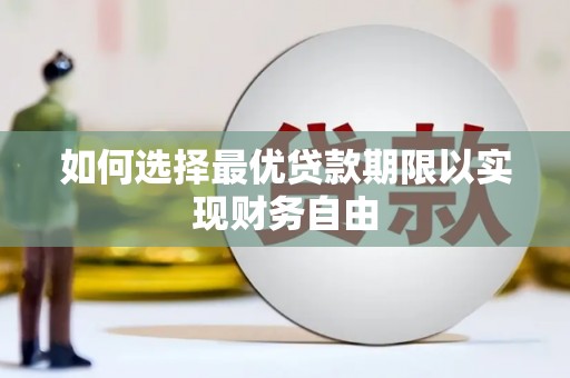 汐止如何选择最优贷款期限以实现财务自由