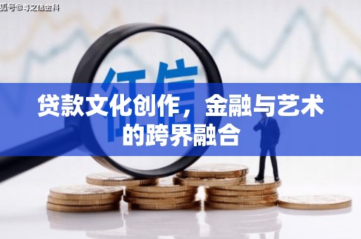 汐止贷款文化创作，金融与艺术的跨界融合