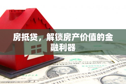汐止房抵贷，解锁房产价值的金融利器