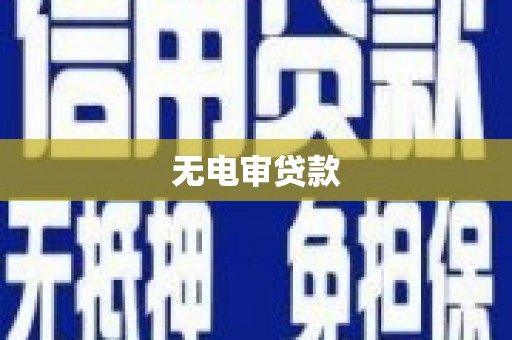 汐止无电审贷款