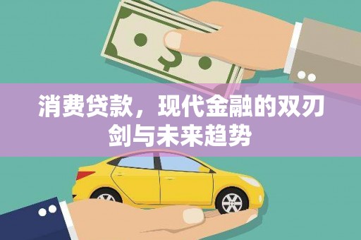 汐止消费贷款，现代金融的双刃剑与未来趋势