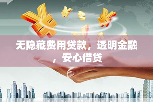 汐止无隐藏费用贷款，透明金融，安心借贷