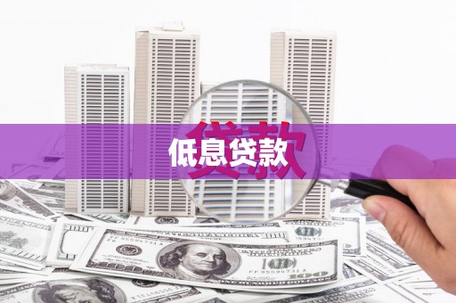 汐止低息贷款
