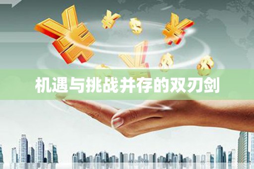 汐止机遇与挑战并存的双刃剑