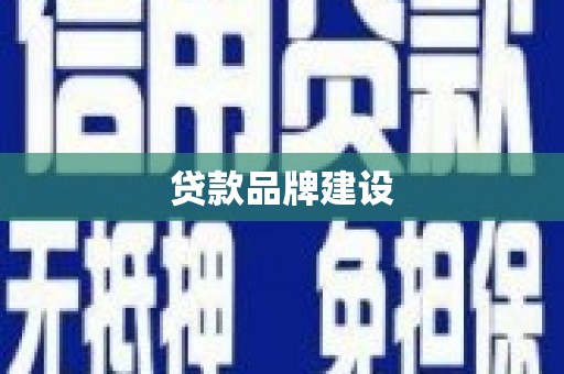 汐止贷款品牌建设