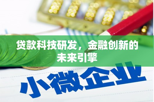 汐止贷款科技研发，金融创新的未来引擎