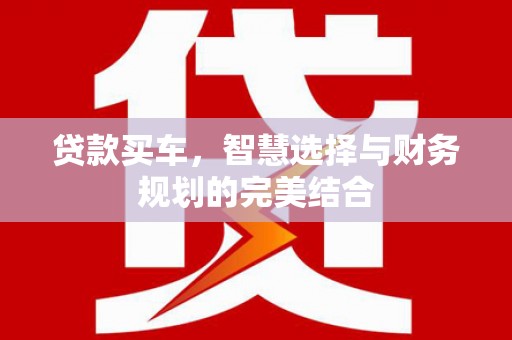 汐止贷款买车，智慧选择与财务规划的完美结合