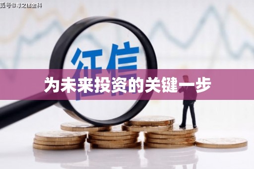 汐止为未来投资的关键一步