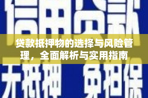 汐止贷款抵押物的选择与风险管理，全面解析与实用指南