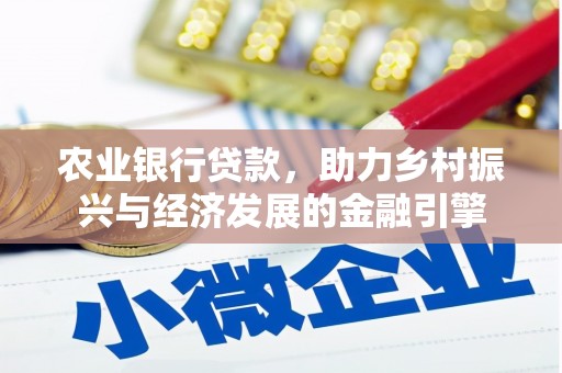 汐止农业银行贷款，助力乡村振兴与经济发展的金融引擎