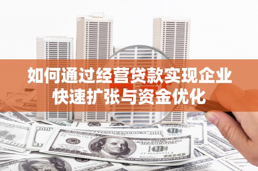 汐止如何通过经营贷款实现企业快速扩张与资金优化
