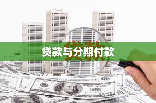 汐止贷款与分期付款
