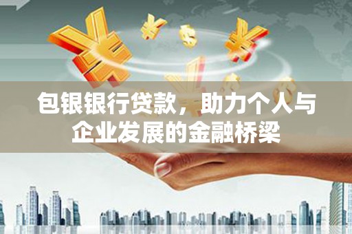 汐止包银银行贷款，助力个人与企业发展的金融桥梁